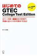 はじめてのGTEC College Test Edition / 全パート概要+体験版CDーROMで、本番に近いテスト対策ができる!