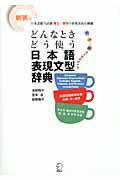 どんなときどう使う日本語表現文型辞典 / 日本語能力試験N1~N5の範囲を網羅