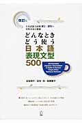 どんなときどう使う日本語表現文型５００