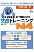 耳から覚える日本語能力試験文法トレーニングＮ４