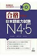 合格できる日本語能力試験N4・5