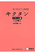 キクタンフランス語 入門編 / 聞いて覚えるフランス語単語帳