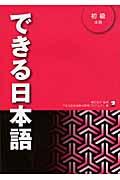 できる日本語 初級 本冊