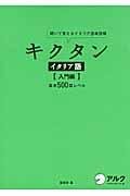 キクタンイタリア語 入門編 / 聞いて覚えるイタリア語単語帳