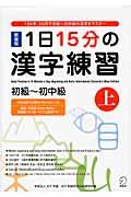 1日15分の漢字練習 上 新装版 / 初級~初中級