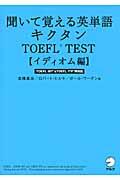 聞いて覚える英単語キクタンＴＯＥＦＬ　ＴＥＳＴ