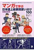 マンガで学ぶ日本語上級表現使い分け100 / 日本語学習者向け