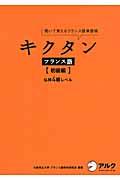 キクタンフランス語 初級編 / 聞いて覚えるフランス語単語帳