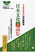 日本文化を読む 中上級学習者向け日本語教材