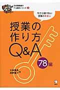 授業の作り方Q&A 78編 / 今さら聞けない授業のキホン