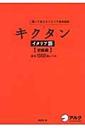 キクタンイタリア語 初級編 / 聞いて覚えるイタリア語単語帳