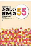 たのしい読みもの55 / できる日本語準拠初級&初中級