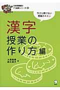 漢字授業の作り方編 / 今さら聞けない授業のキホン