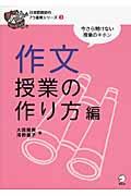 作文授業の作り方編 / 今さら聞けない授業のキホン