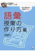 語彙授業の作り方編 / 今さら聞けない授業のキホン