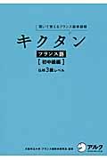 キクタンフランス語 初中級編 / 聞いて覚えるフランス語単語帳