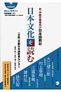 日本文化を読む 初・中級学習者向け日本語教材