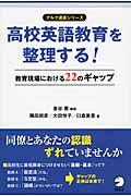 高校英語教育を整理する！