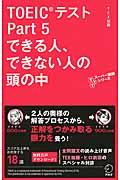 ＴＯＥＩＣテストＰａｒｔ　５できる人、できない人の頭の中