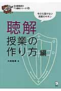 聴解授業の作り方編 / 今さら聞けない授業のキホン