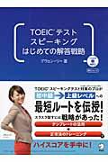 ＴＯＥＩＣテストスピーキングはじめての解答戦略