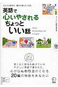 英語で心いやされるちょっといい話