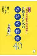 日本語教育能力検定試験に合格するための記述式問題４０
