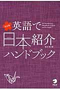 英語で日本紹介ハンドブック 改訂版