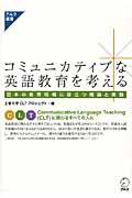 コミュニカティブな英語教育を考える / 日本の教育現場に役立つ理論と実践