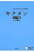 キクタンロシア語　入門編