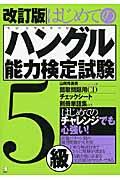 はじめてのハングル能力検定試験５級