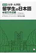 大学・大学院留学生の日本語 4(論文作成編) 改訂版