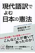 現代語訳でよむ日本の憲法
