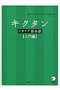 キクタンイタリア語会話　入門編