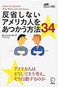 反省しないアメリカ人をあつかう方法３４