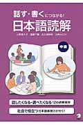 話す・書くにつながる!日本語読解 中級