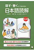 話す・書くにつながる!日本語読解 中上級