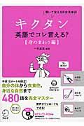 キクタン英語でコレ言える? 身のまわり編 / 聞いて覚える日常英単語