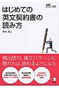 はじめての英文契約書の読み方