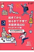 起きてから寝るまで子育て英語表現６００