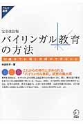 バイリンガル教育の方法 完全改訂版 / 12歳までに親と教師ができること