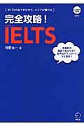 完全攻略！　ＩＥＬＴＳ