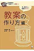 教案の作り方編 / 今、聞きたい教案のキホン