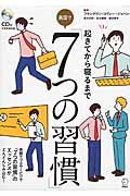 起きてから寝るまで英語で「7つの習慣」