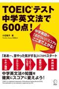 ＴＯＥＩＣテスト中学英文法で６００点！