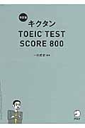 キクタンTOEIC TEST SCORE 800 改訂版