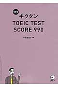 キクタンTOEIC TEST SCORE 990 改訂版
