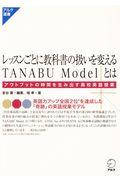 レッスンごとに教科書の扱いを変えるＴＡＮＡＢＵ　Ｍｏｄｅｌとは