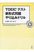 ＴＯＥＩＣテスト新形式問題やり込みドリル