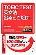 ＴＯＥＩＣ　ＴＥＳＴ英文法出るとこだけ！